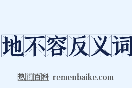 地不容反义词是什么意思的图片